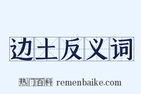 边土反义词是什么意思的图片